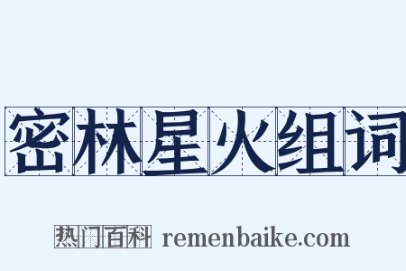 密林星火组词是什么意思的图片